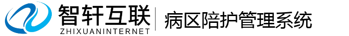 病区陪护管理系统